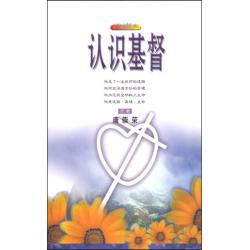 认识基督