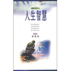 人生智慧