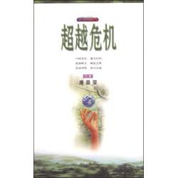 超越危机