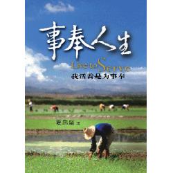 事奉人生(我活著是為事奉)
