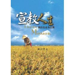 宣教人生(我活著是為宣教)