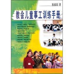 教会儿童事工训练手册
