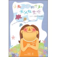 小孩心灵的呼声，天父在垂听