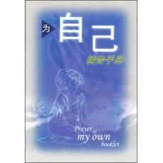 为自己祷告手册