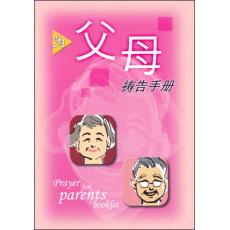 为父母祷告手册(31天)