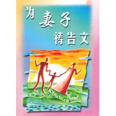 为妻子祷告文(31天)