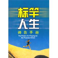 标竿人生-40天祷告手册