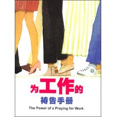 为工作的祷告手册(31日)