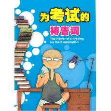 为考试的祷告词(31日)