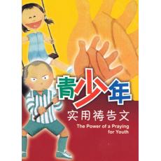 青少年实用祷告文(31天)