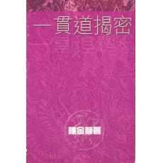 一贯道揭密 