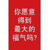 你愿意得到最大...