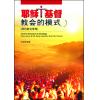 耶稣基督教会的模式(简约教会策略