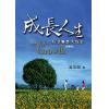 成长人生(我活...