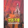 焚而不毁(新马...