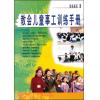 教会儿童事工训...