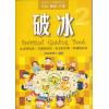 破冰2