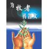 为牧者祷告文(...