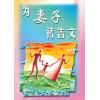 为妻子祷告文(...