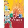 青少年实用祷告...