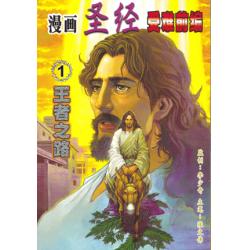 漫画圣经受难前编--王者之路(50%折扣)
