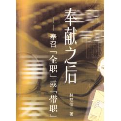 奉献之後-奉召「全职」或「带职」