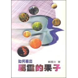 如何结出属灵的果子