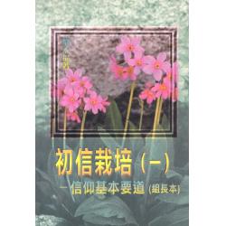 初信栽培(一)信仰基本要道(组长本)