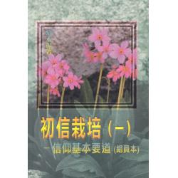 初信栽培(一)信仰基本要道 (组员本)