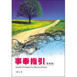 事奉指引(更新版)