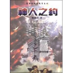 神人之约 