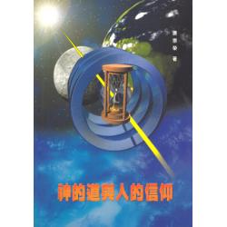 神的道与人的信仰