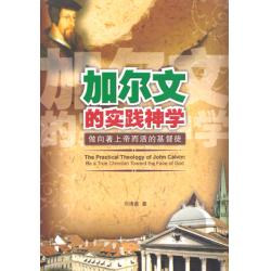加尔文的实践神学-做向著上帝而活的基督徒(50%折扣)