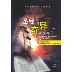 圣经里的奇异新世界(50%折扣)
