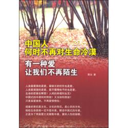 中国人 何时不再对生命冷漠(70%折扣)