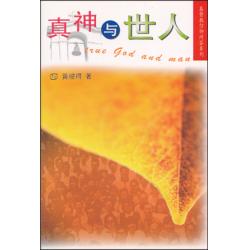 真神与世人 