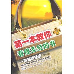第一本教你看懂圣经的书--简易读经法