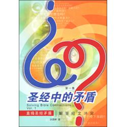 圣经中的矛盾(第一集)