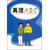 真理ABC