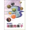 如何结出属灵的果子