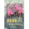 初信栽培(一)...