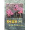 初信栽培(一)...