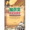 加尔文的实践神学-做向著上帝而活的基督徒(50%折扣)