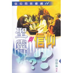 圣灵与信仰