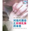 对现代教会之祈...