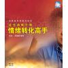 情绪转化高手(...