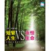短暂人生VS永...