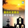 重拾长老教会神...
