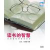 读书的智慧(2...