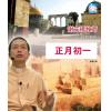 正月初一(1片...